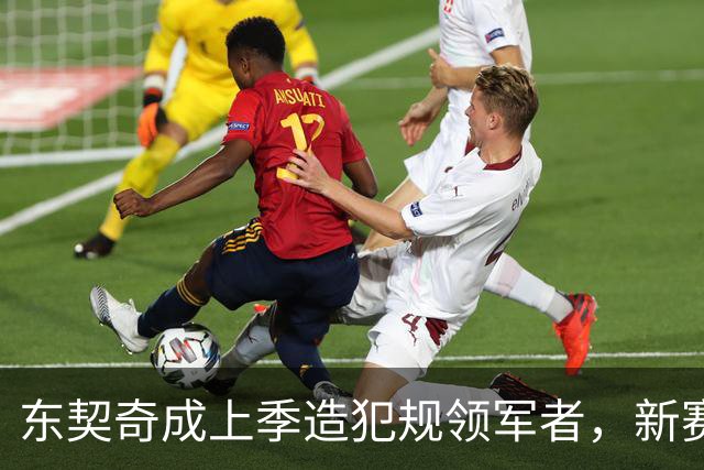 东契奇成上季造犯规领军者，新赛季MVP赔率与SGA持平