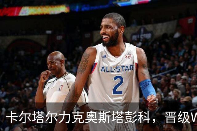 卡尔塔尔力克奥斯塔彭科，晋级WTA1000武汉站决赛