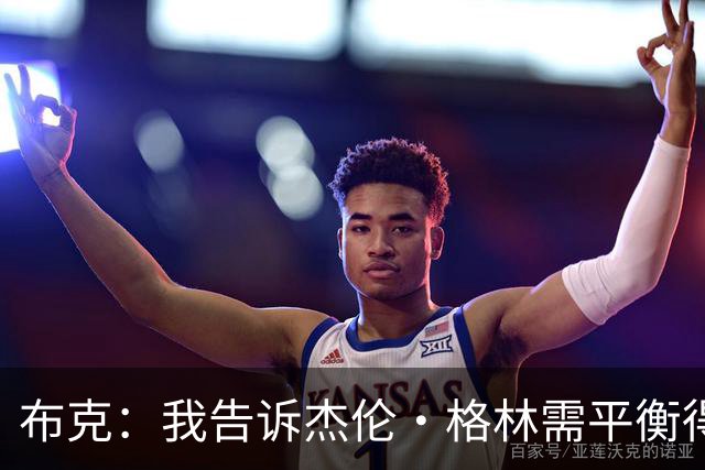 布克：我告诉杰伦·格林需平衡得分与组织角色