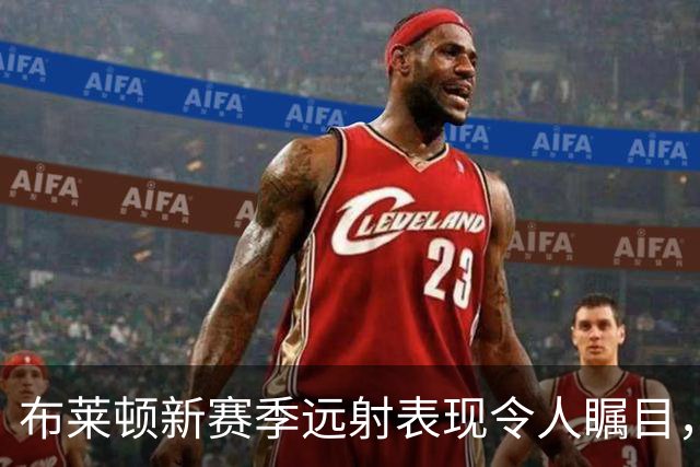 布莱顿新赛季远射表现令人瞩目，历史排名仅次于布莱克浦