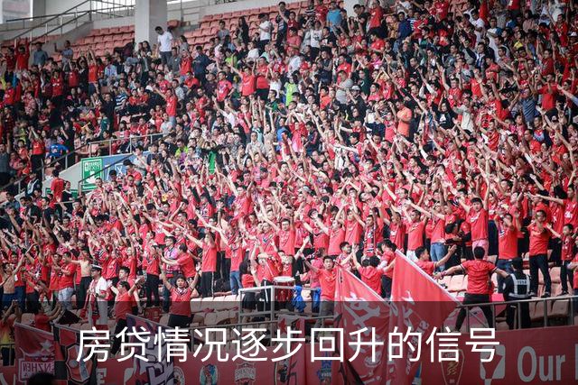 房贷情况逐步回升的信号