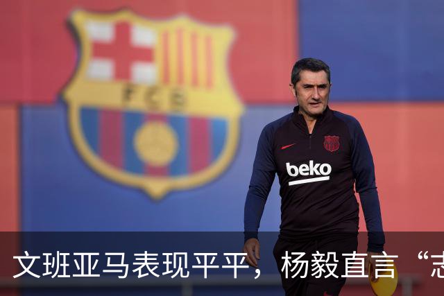 文班亚马表现平平，杨毅直言“志在更高