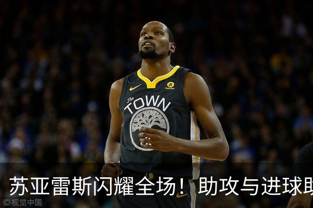 苏亚雷斯闪耀全场！助攻与进球助力迈阿密大胜华盛顿联
