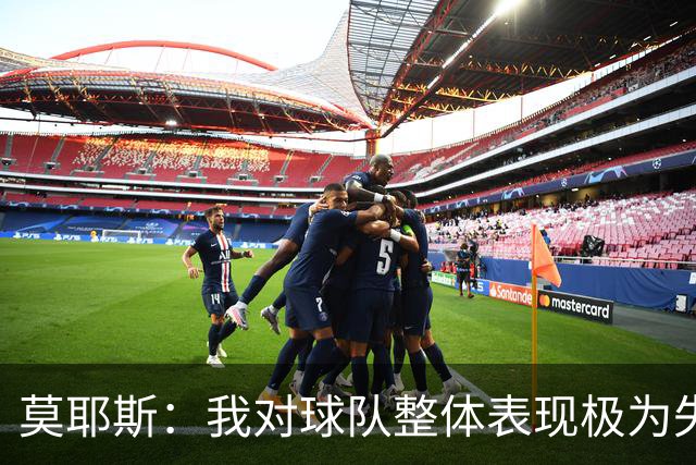 莫耶斯：我对球队整体表现极为失望，成绩未达预期