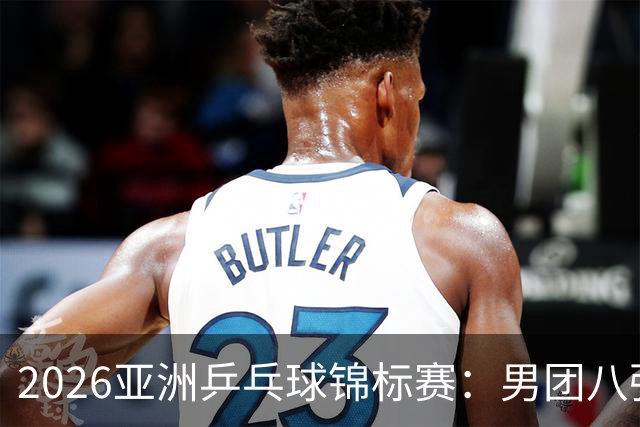 2026亚洲乒乓球锦标赛：男团八强全部产生，伊朗与哈萨克斯坦突围